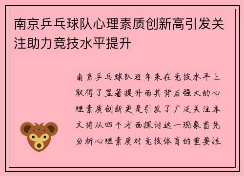 /uploads/images/20250927/nan-jing-ping-pang-qiu-dui-xin-li-su-zhi-chuang-xin-gao-yin-fa-guan-zhu-zhu-li-jing-ji-shui-ping-ti-sheng.webp