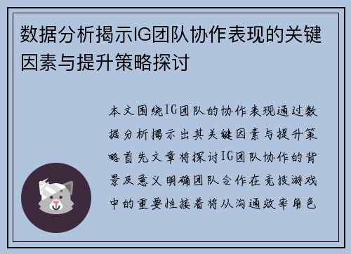 数据分析揭示IG团队协作表现的关键因素与提升策略探讨