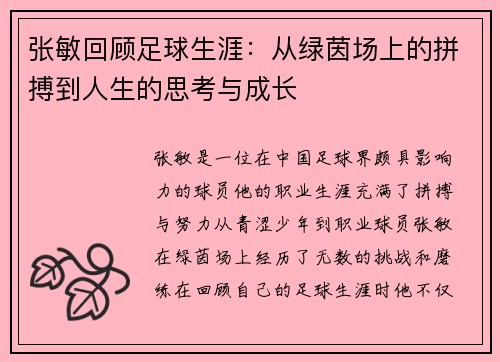 张敏回顾足球生涯：从绿茵场上的拼搏到人生的思考与成长