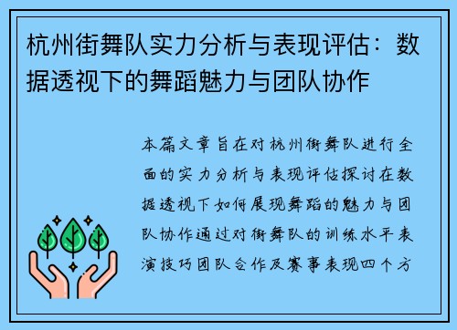 杭州街舞队实力分析与表现评估：数据透视下的舞蹈魅力与团队协作