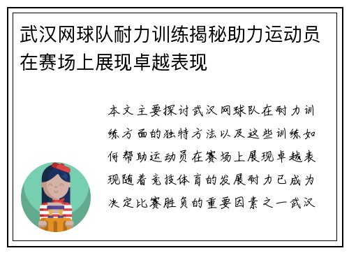 武汉网球队耐力训练揭秘助力运动员在赛场上展现卓越表现