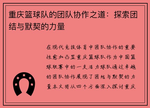 重庆篮球队的团队协作之道：探索团结与默契的力量