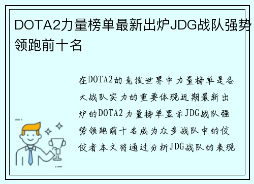 DOTA2力量榜单最新出炉JDG战队强势领跑前十名