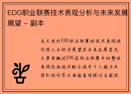 EDG职业联赛技术表现分析与未来发展展望 - 副本
