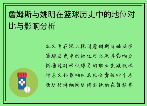 詹姆斯与姚明在篮球历史中的地位对比与影响分析