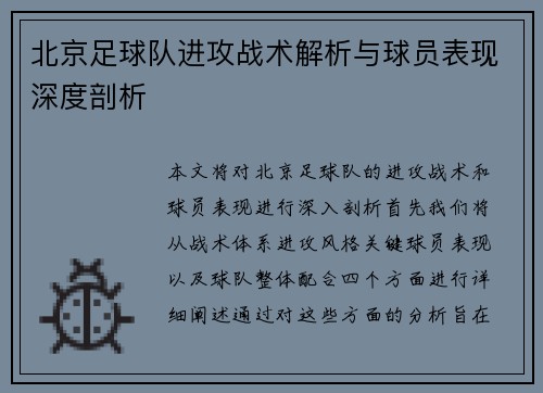 /uploads/images/20250930/bei-jing-zu-qiu-dui-jin-gong-zhan-shu-jie-xi-yu-qiu-yuan-biao-xian-shen-du-pou-xi.webp