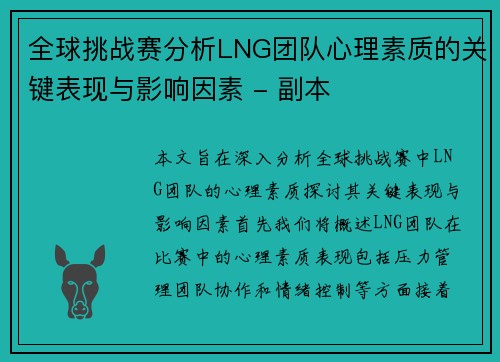 全球挑战赛分析LNG团队心理素质的关键表现与影响因素 - 副本