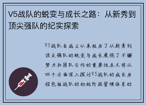 V5战队的蜕变与成长之路：从新秀到顶尖强队的纪实探索