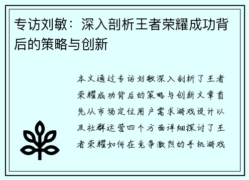 专访刘敏：深入剖析王者荣耀成功背后的策略与创新