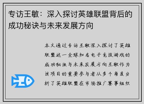 专访王敏：深入探讨英雄联盟背后的成功秘诀与未来发展方向