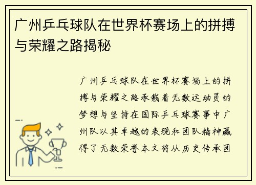 广州乒乓球队在世界杯赛场上的拼搏与荣耀之路揭秘