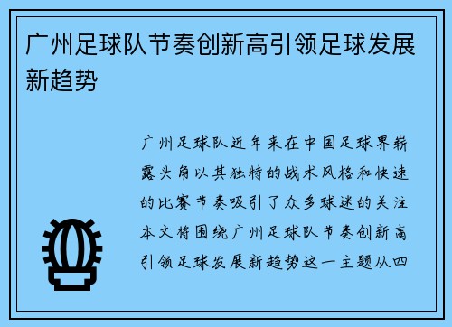 广州足球队节奏创新高引领足球发展新趋势