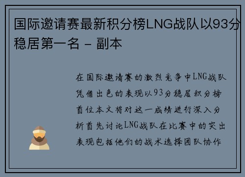 国际邀请赛最新积分榜LNG战队以93分稳居第一名 - 副本