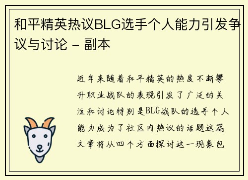 和平精英热议BLG选手个人能力引发争议与讨论 - 副本