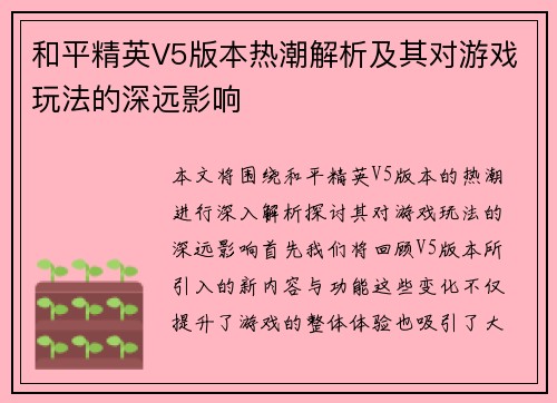/uploads/images/20251001/he-ping-jing-ying-v5-ban-ben-re-chao-jie-xi-ji-qi-dui-you-xi-wan-fa-de-shen-yuan-ying-xiang.webp