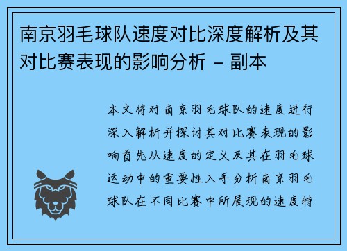 南京羽毛球队速度对比深度解析及其对比赛表现的影响分析 - 副本