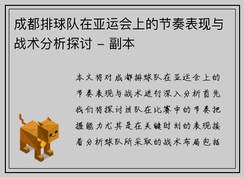 成都排球队在亚运会上的节奏表现与战术分析探讨 - 副本