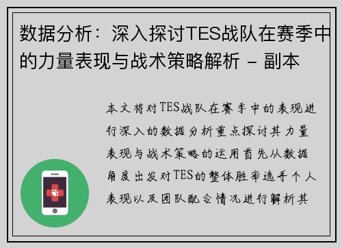 数据分析：深入探讨TES战队在赛季中的力量表现与战术策略解析 - 副本