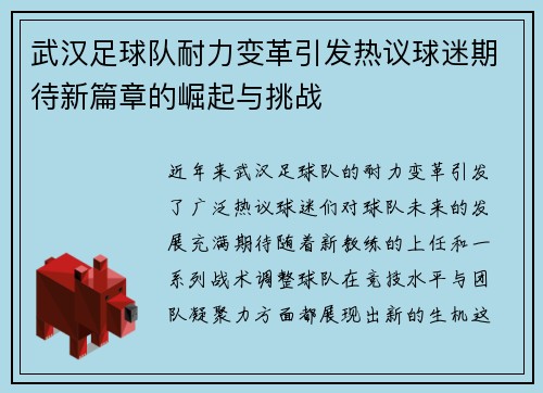武汉足球队耐力变革引发热议球迷期待新篇章的崛起与挑战