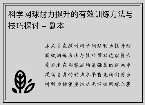 /uploads/images/20251005/ke-xue-wang-qiu-nai-li-ti-sheng-de-you-xiao-xun-lian-fang-fa-yu-ji-qiao-tan-tao-fu-ben.webp