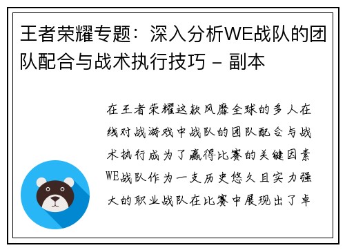 王者荣耀专题：深入分析WE战队的团队配合与战术执行技巧 - 副本