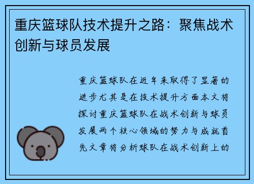 重庆篮球队技术提升之路：聚焦战术创新与球员发展
