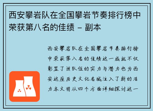西安攀岩队在全国攀岩节奏排行榜中荣获第八名的佳绩 - 副本