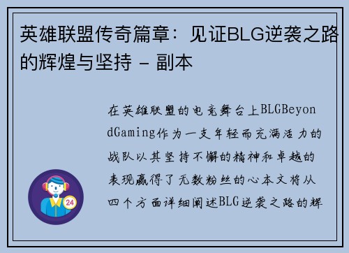 英雄联盟传奇篇章：见证BLG逆袭之路的辉煌与坚持 - 副本
