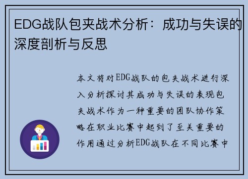 EDG战队包夹战术分析：成功与失误的深度剖析与反思