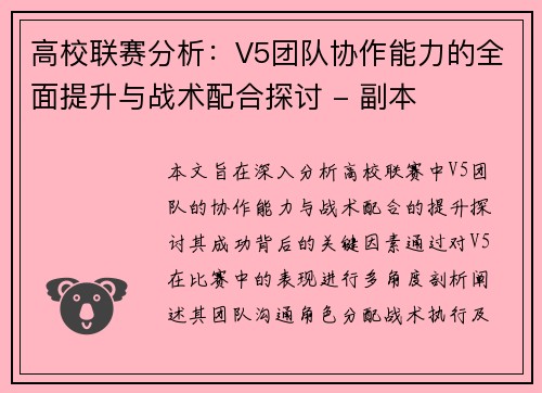 高校联赛分析：V5团队协作能力的全面提升与战术配合探讨 - 副本