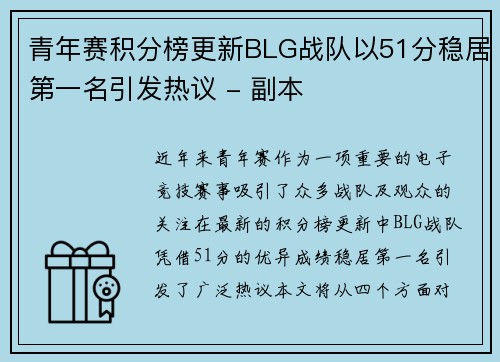 青年赛积分榜更新BLG战队以51分稳居第一名引发热议 - 副本