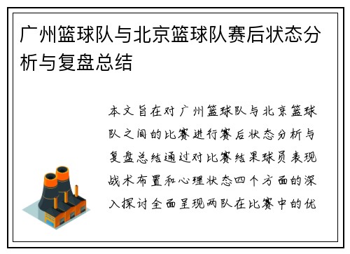 广州篮球队与北京篮球队赛后状态分析与复盘总结