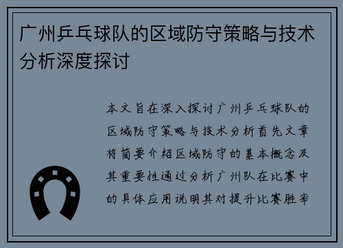 /uploads/images/20251008/guang-zhou-ping-pang-qiu-dui-de-qu-yu-fang-shou-ce-lyue-yu-ji-shu-fen-xi-shen-du-tan-tao.webp