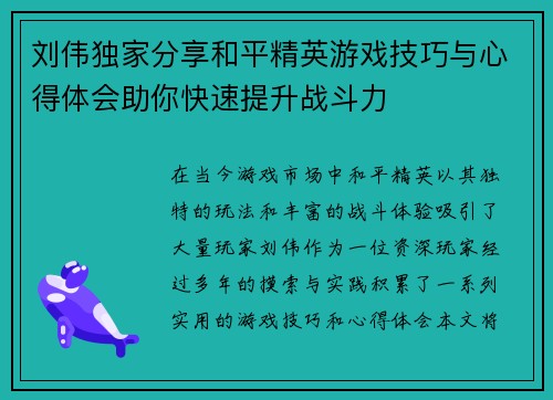 /uploads/images/20251008/liu-wei-du-jia-fen-xiang-he-ping-jing-ying-you-xi-ji-qiao-yu-xin-de-ti-hui-zhu-ni-kuai-su-ti-sheng-zhan-dou-li.webp