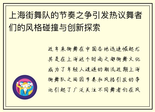 上海街舞队的节奏之争引发热议舞者们的风格碰撞与创新探索