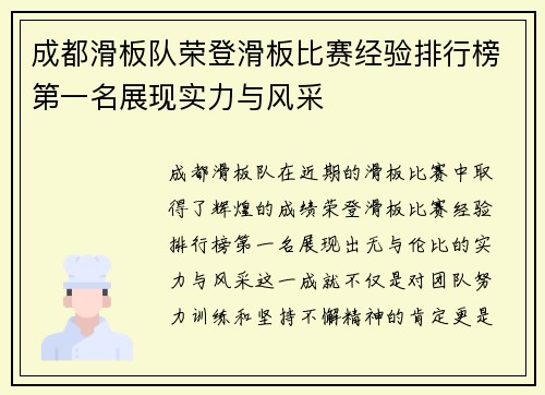 成都滑板队荣登滑板比赛经验排行榜第一名展现实力与风采