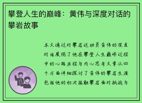 攀登人生的巅峰：黄伟与深度对话的攀岩故事